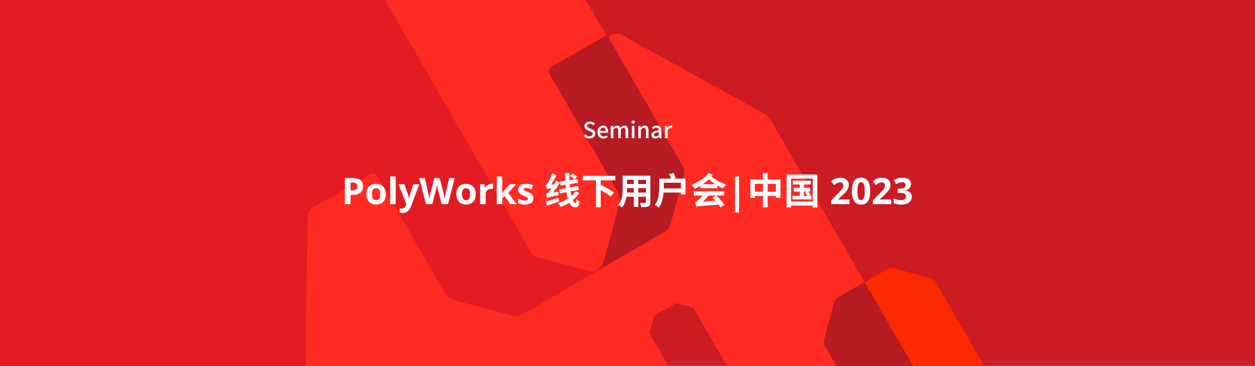 PolyWorks线下用户会 (1).png